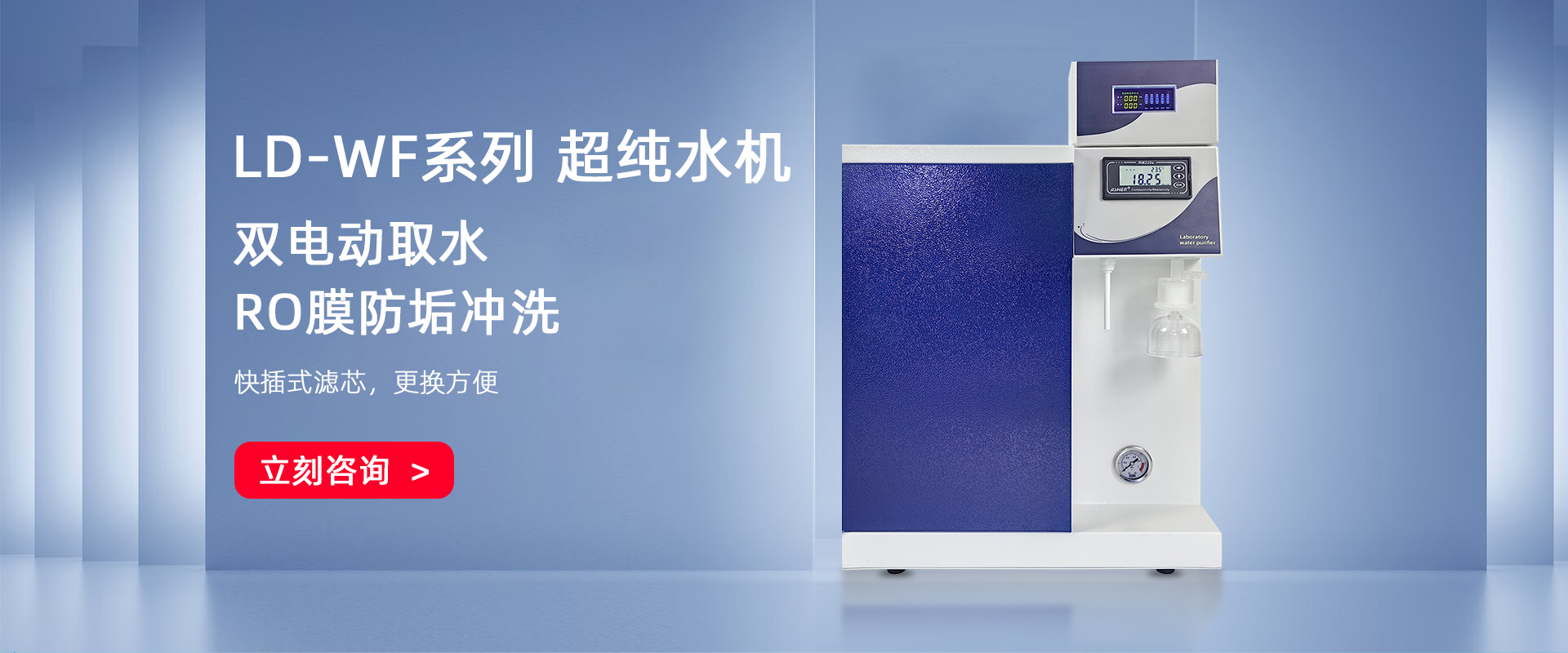 LD-WFUP智能型超純水機