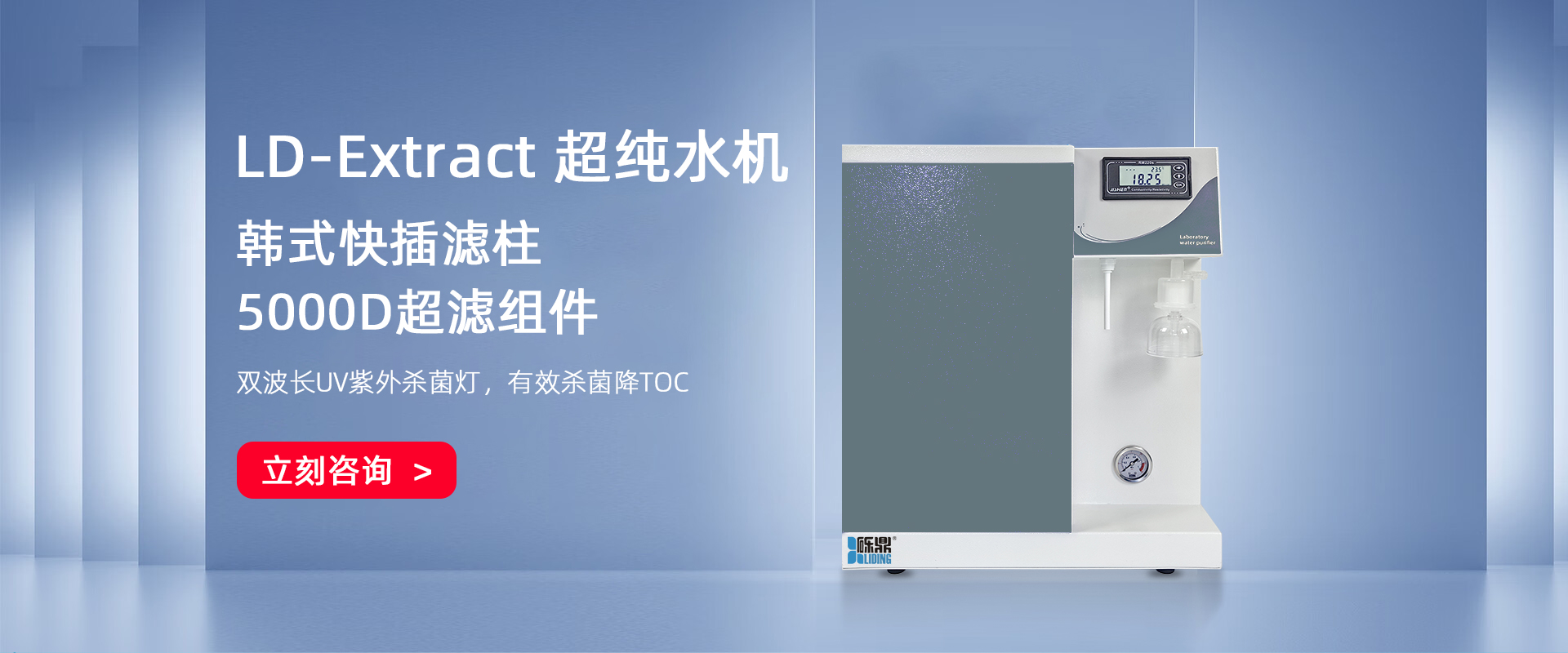LD-Extract純水為水源的超純水機 LD-Extract純水為水源的超純水機