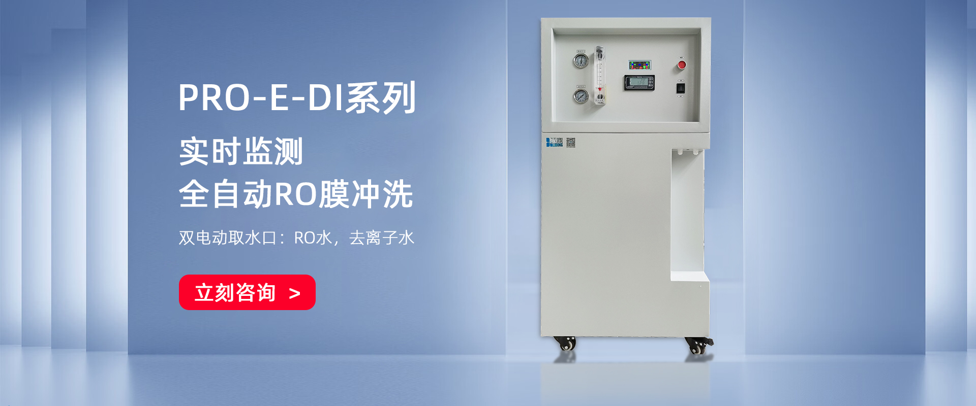 PRO-E-DI去離子水機 PRO-E-DI去離子水機